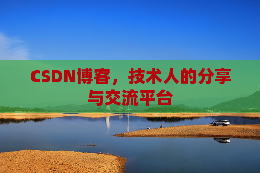 CSDN博客,技术人的分享与交流平台 CSDN博客,技术人的分享与交流平台